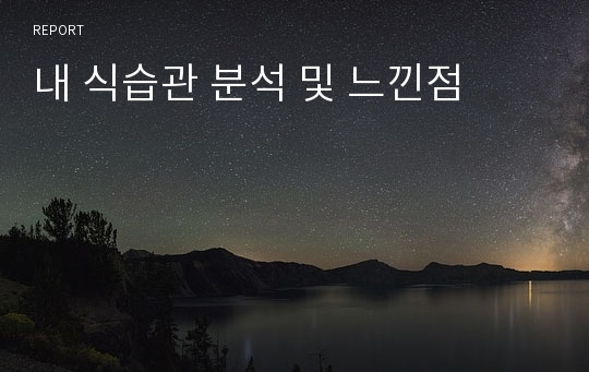 내 식습관 분석 및 느낀점