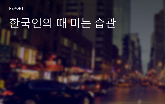 한국인의 때 미는 습관