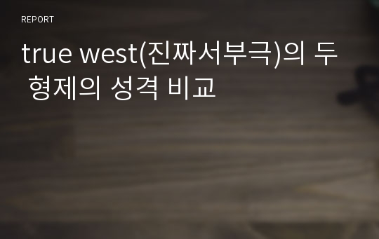 true west(진짜서부극)의 두 형제의 성격 비교