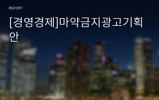 [경영경제]마약금지광고기획안