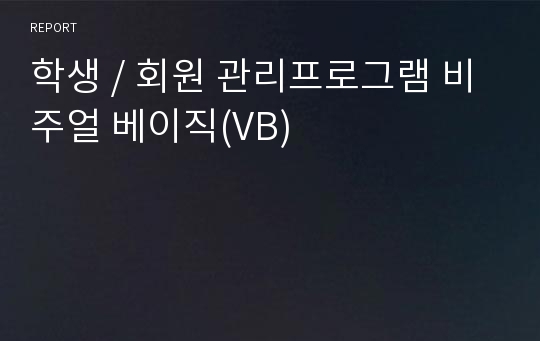 학생 / 회원 관리프로그램 비주얼 베이직(VB)