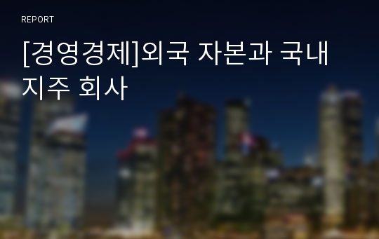 [경영경제]외국 자본과 국내지주 회사