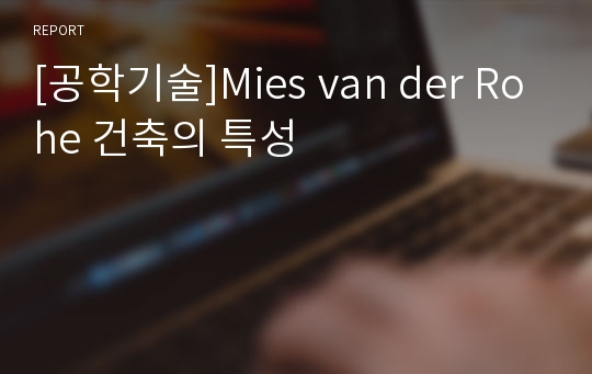 [공학기술]Mies van der Rohe 건축의 특성