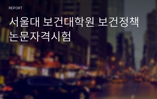 서울대 보건대학원 보건정책 논문자격시험