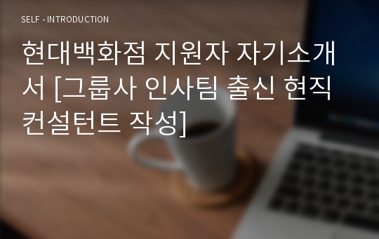 현대백화점 지원자 자기소개서 [그룹사 인사팀 출신 현직 컨설턴트 작성]