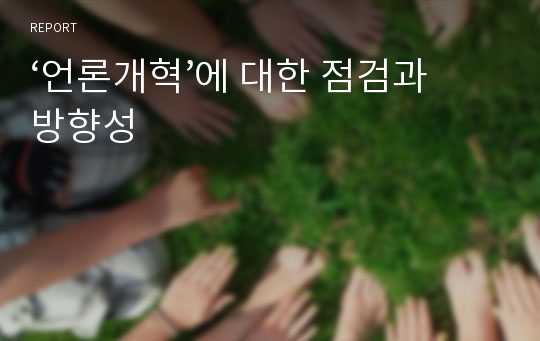 ‘언론개혁’에 대한 점검과 방향성