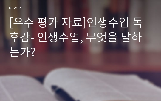 [우수 평가 자료]인생수업 독후감- 인생수업, 무엇을 말하는가?