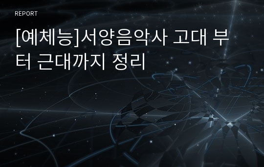 [예체능]서양음악사 고대 부터 근대까지 정리