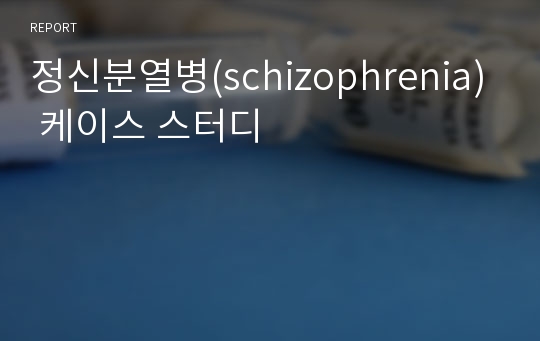 정신분열병(schizophrenia) 케이스 스터디