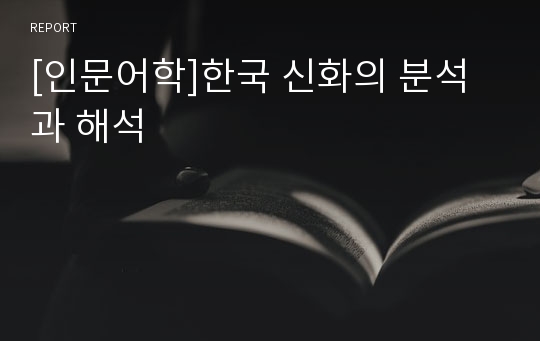 [인문어학]한국 신화의 분석과 해석