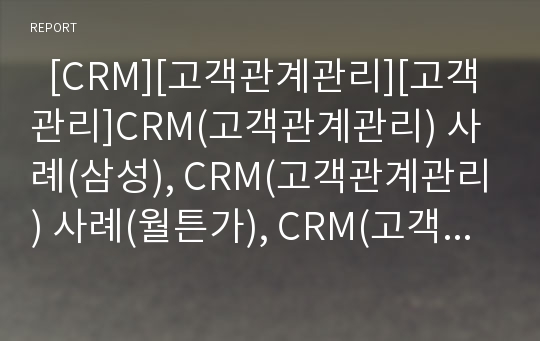   [CRM][고객관계관리][고객관리]CRM(고객관계관리) 사례(삼성), CRM(고객관계관리) 사례(월튼가), CRM(고객관계관리) 사례(코리아나 화장품), CRM(고객관계관리) 사례(반스앤노블), CRM(고객관계관리) 전략 분석
