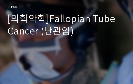 [의학약학]Fallopian Tube Cancer (난관암)