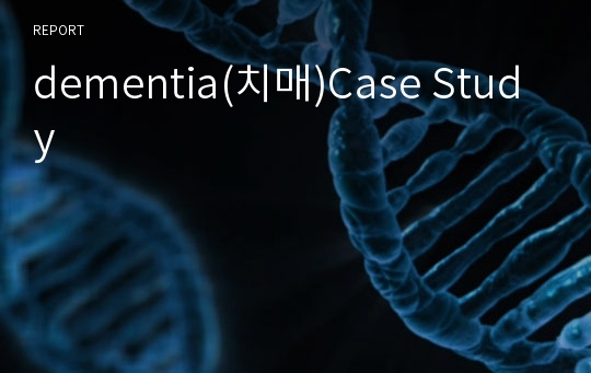 dementia(치매)Case Study