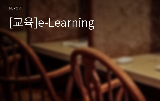 [교육]e-Learning