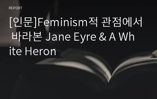 [인문]Feminism적 관점에서 바라본 Jane Eyre &amp; A White Heron