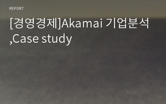[경영경제]Akamai 기업분석 ,Case study