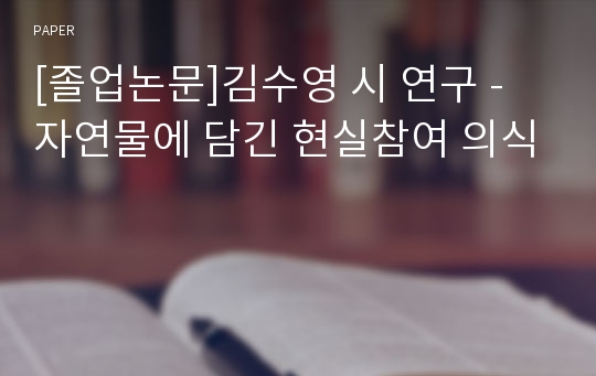 [졸업논문]김수영 시 연구 - 자연물에 담긴 현실참여 의식