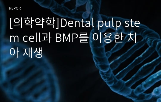 [의학약학]Dental pulp stem cell과 BMP를 이용한 치아 재생