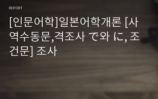 [인문어학]일본어학개론 [사역수동문,격조사 で와 に, 조건문] 조사