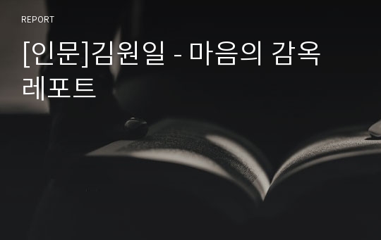 [인문]김원일 - 마음의 감옥 레포트