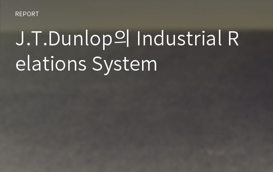 J.T.Dunlop의 Industrial Relations System