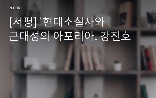 [서평] &#039;현대소설사와 근대성의 아포리아. 강진호