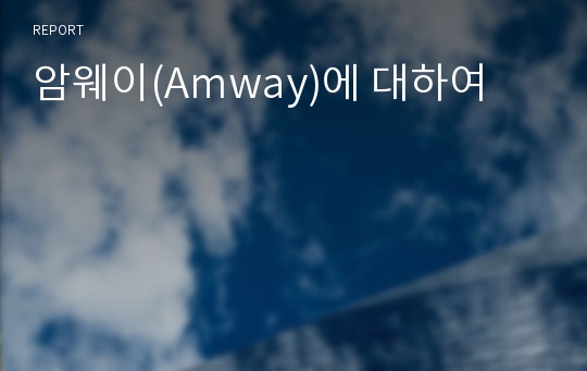 암웨이(Amway)에 대하여