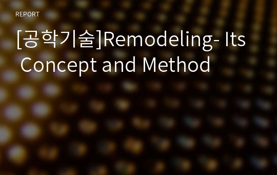 [공학기술]Remodeling- Its Concept and Method