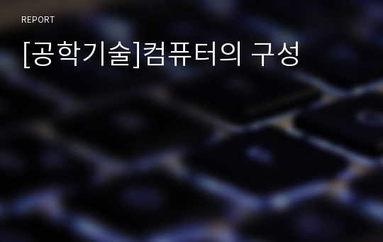 [공학기술]컴퓨터의 구성