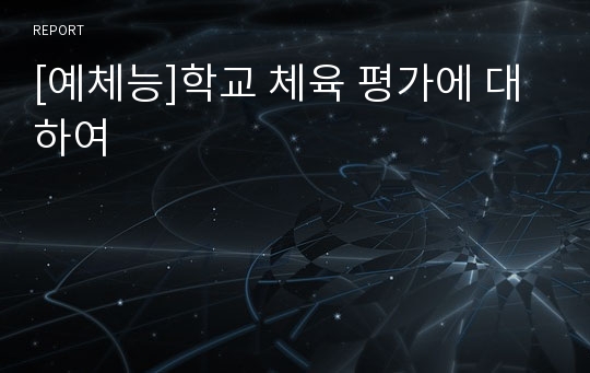 [예체능]학교 체육 평가에 대하여