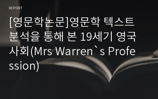 [영문학논문]영문학 텍스트 분석을 통해 본 19세기 영국사회(Mrs Warren`s Profession)