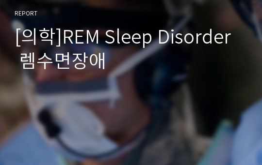 [의학]REM Sleep Disorder 렘수면장애