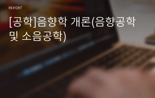 [공학]음향학 개론(음향공학 및 소음공학)