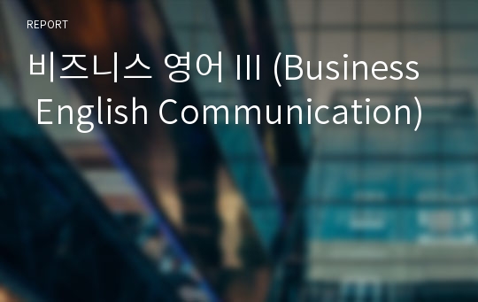 비즈니스 영어 III (Business English Communication)