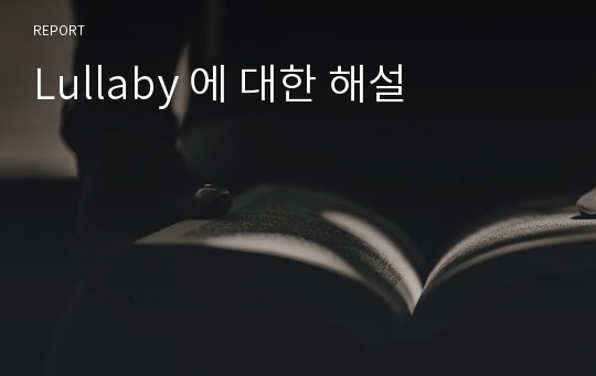 Lullaby 에 대한 해설