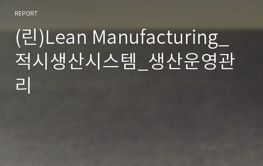 (린)Lean Manufacturing_적시생산시스템_생산운영관리