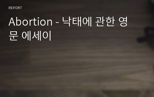 Abortion - 낙태에 관한 영문 에세이