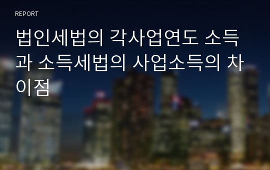 법인세법의 각사업연도 소득과 소득세법의 사업소득의 차이점