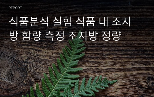 식품분석 실험 식품 내 조지방 함량 측정 조지방 정량