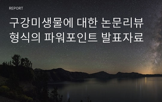 구강미생물에 대한 논문리뷰 형식의 파워포인트 발표자료