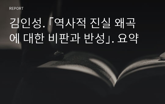 김인성. ｢역사적 진실 왜곡에 대한 비판과 반성｣. 요약