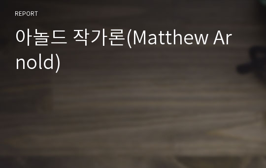 아놀드 작가론(Matthew Arnold)