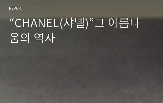 “CHANEL(샤넬)”그 아름다움의 역사