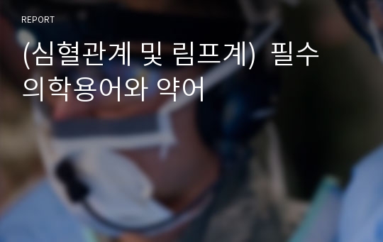 (심혈관계 및 림프계)  필수 의학용어와 약어