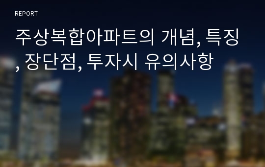 주상복합아파트의 개념, 특징, 장단점, 투자시 유의사항