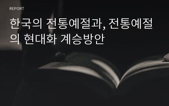 한국의 전통예절과, 전통예절의 현대화 계승방안