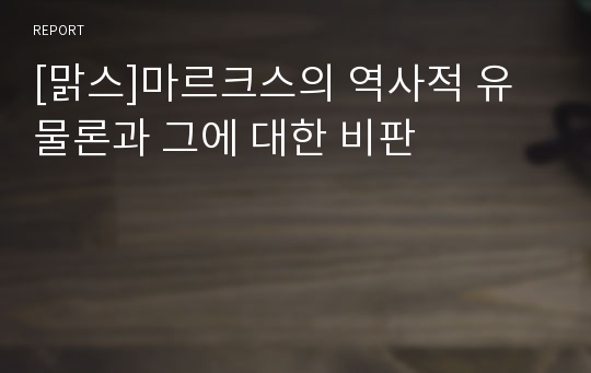 [맑스]마르크스의 역사적 유물론과 그에 대한 비판