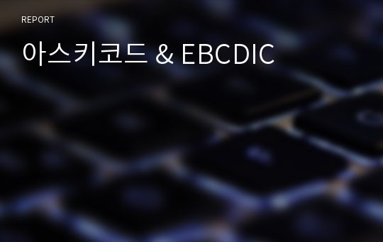 아스키코드 &amp; EBCDIC