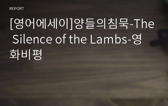 [영어에세이]양들의침묵-The Silence of the Lambs-영화비평