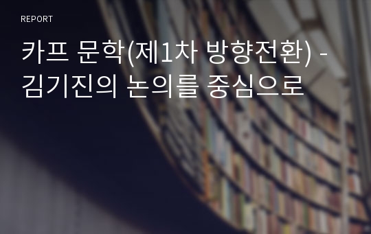 카프 문학(제1차 방향전환) - 김기진의 논의를 중심으로